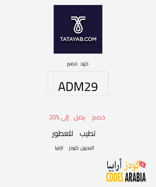 تطيب للعطور خصم يصل إلى 20%